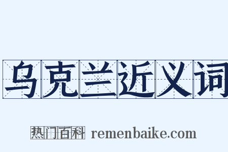 乌克兰近义词是什么意思的图片